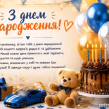 Привітання з днем народження племінника