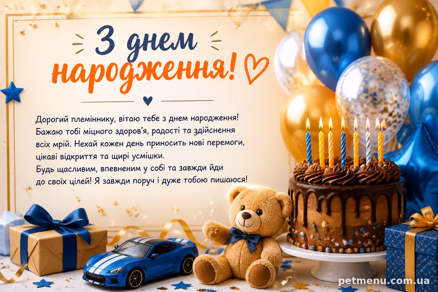 Привітання з днем народження племінника